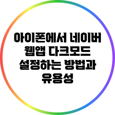아이폰에서 네이버 웹앱 다크모드 설정하는 방법과 유용성