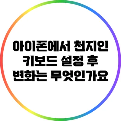 아이폰에서 천지인 키보드 설정 후 변화는 무엇인가요?