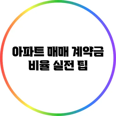 아파트 매매 계약금 비율 실전 팁
