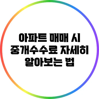 아파트 매매 시 중개수수료 자세히 알아보는 법