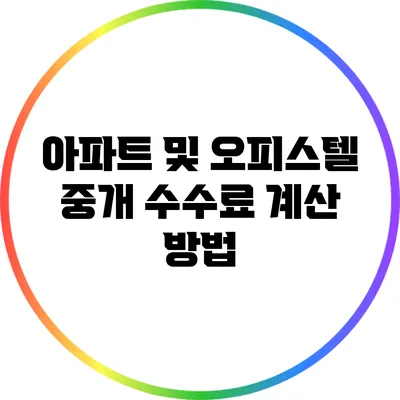 아파트 및 오피스텔 중개 수수료 계산 방법