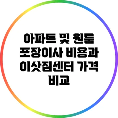 아파트 및 원룸 포장이사 비용과 이삿짐센터 가격 비교