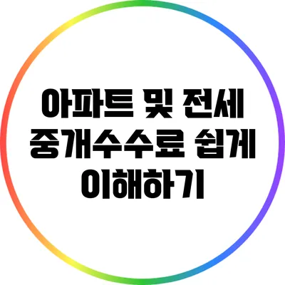 아파트 및 전세 중개수수료 쉽게 이해하기
