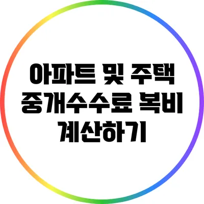 아파트 및 주택 중개수수료: 복비 계산하기