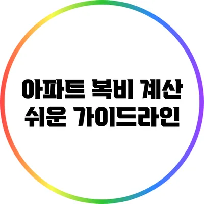아파트 복비 계산: 쉬운 가이드라인