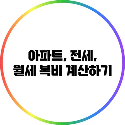 아파트, 전세, 월세 복비 계산하기