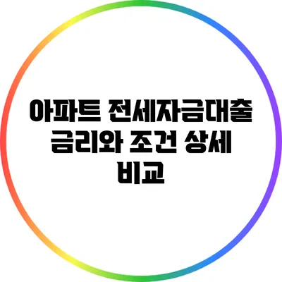 아파트 전세자금대출: 금리와 조건 상세 비교
