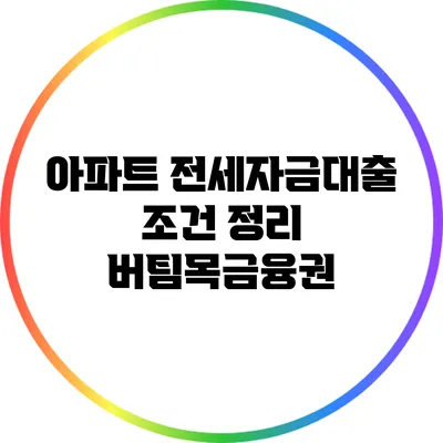 아파트 전세자금대출 조건 정리: 버팀목금융권