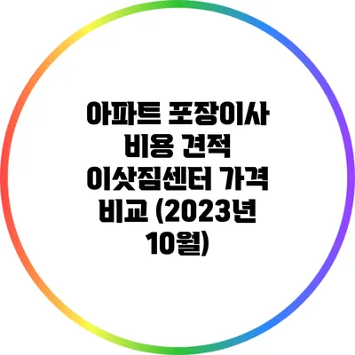 아파트 포장이사 비용 견적: 이삿짐센터 가격 비교 (2023년 10월)