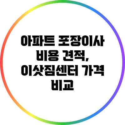 아파트 포장이사 비용 견적, 이삿짐센터 가격 비교