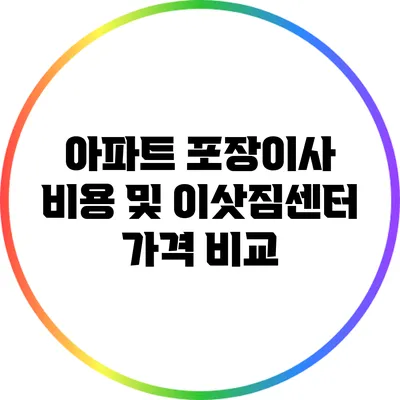 아파트 포장이사 비용 및 이삿짐센터 가격 비교