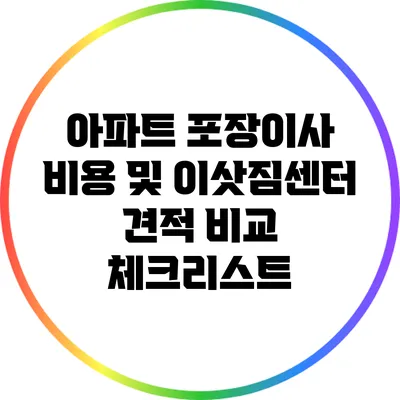 아파트 포장이사 비용 및 이삿짐센터 견적 비교 체크리스트