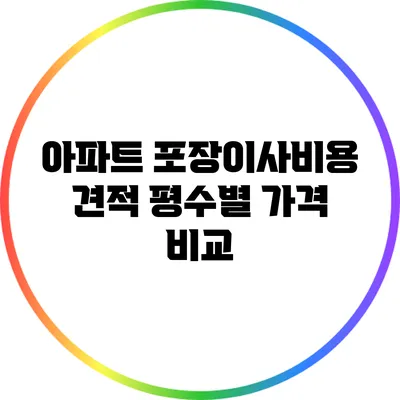 아파트 포장이사비용 견적: 평수별 가격 비교