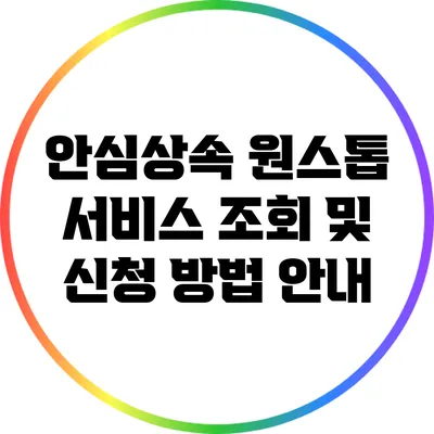 안심상속 원스톱 서비스: 조회 및 신청 방법 안내