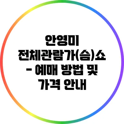 안영미 전체관람가(슴)쇼 - 예매 방법 및 가격 안내