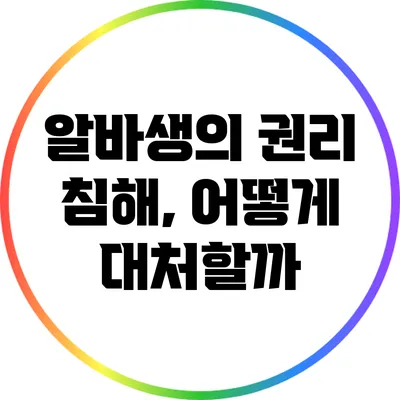 알바생의 권리 침해, 어떻게 대처할까?