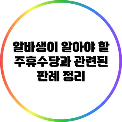 알바생이 알아야 할 주휴수당과 관련된 판례 정리