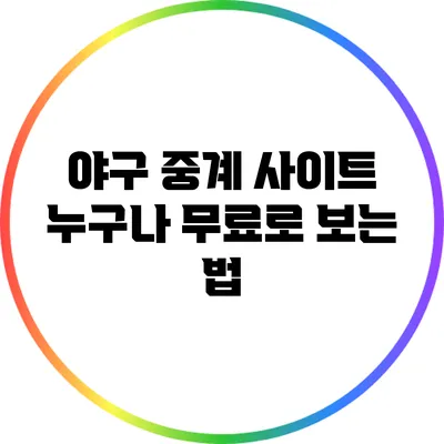 야구 중계 사이트: 누구나 무료로 보는 법