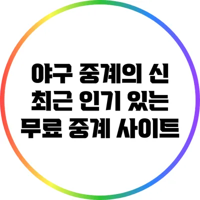 야구 중계의 신: 최근 인기 있는 무료 중계 사이트