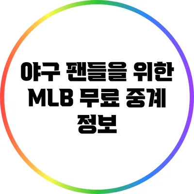 야구 팬들을 위한 MLB 무료 중계 정보