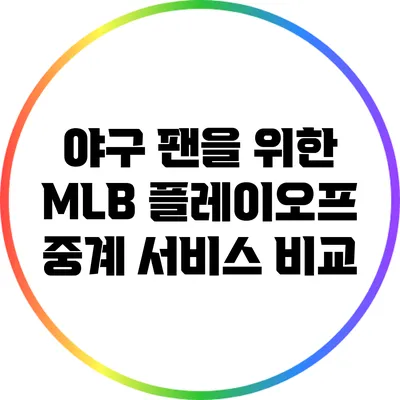 야구 팬을 위한 MLB 플레이오프 중계 서비스 비교