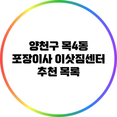 양천구 목4동 포장이사 이삿짐센터 추천 목록