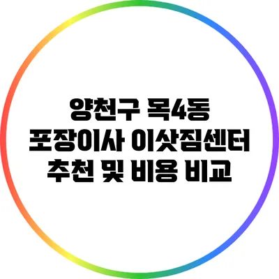 양천구 목4동 포장이사 이삿짐센터 추천 및 비용 비교