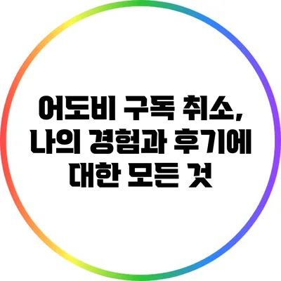 어도비 구독 취소, 나의 경험과 후기에 대한 모든 것