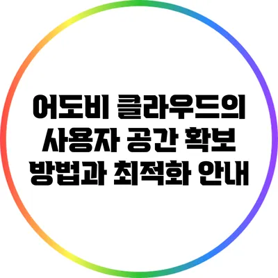 어도비 클라우드의 사용자 공간 확보 방법과 최적화 안내