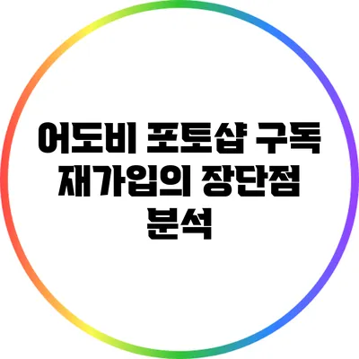 어도비 포토샵 구독 재가입의 장단점 분석