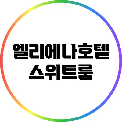 엘리에나호텔 스위트룸