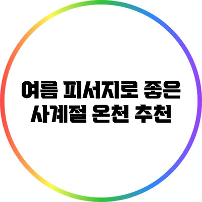 여름 피서지로 좋은 사계절 온천 추천