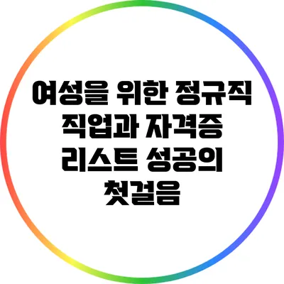 여성을 위한 정규직 직업과 자격증 리스트: 성공의 첫걸음
