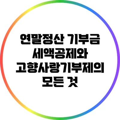 연말정산 기부금 세액공제와 고향사랑기부제의 모든 것