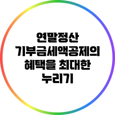 연말정산 기부금세액공제의 혜택을 최대한 누리기