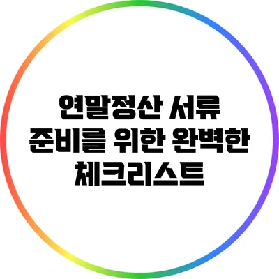 연말정산 서류 준비를 위한 완벽한 체크리스트