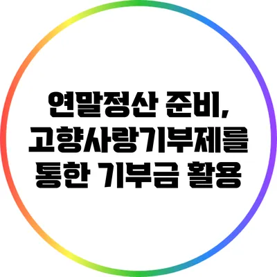 연말정산 준비, 고향사랑기부제를 통한 기부금 활용