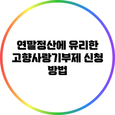 연말정산에 유리한 고향사랑기부제 신청 방법