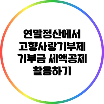 연말정산에서 고향사랑기부제 기부금 세액공제 활용하기