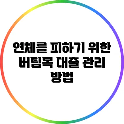 연체를 피하기 위한 버팀목 대출 관리 방법