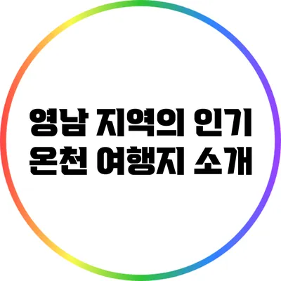 영남 지역의 인기 온천 여행지 소개