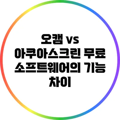 오캠 vs 아쿠아스크린: 무료 소프트웨어의 기능 차이