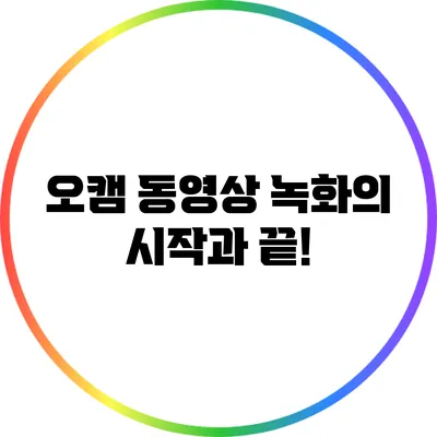 오캠: 동영상 녹화의 시작과 끝!