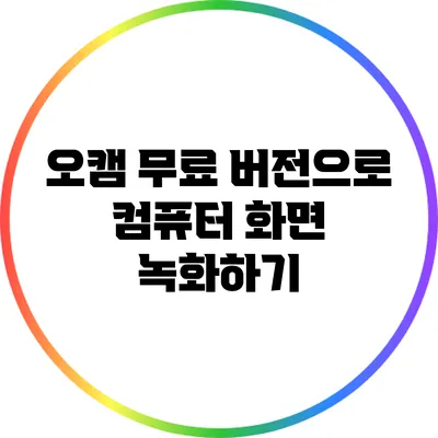 오캠 무료 버전으로 컴퓨터 화면 녹화하기