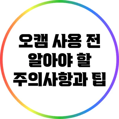 오캠 사용 전 알아야 할 주의사항과 팁