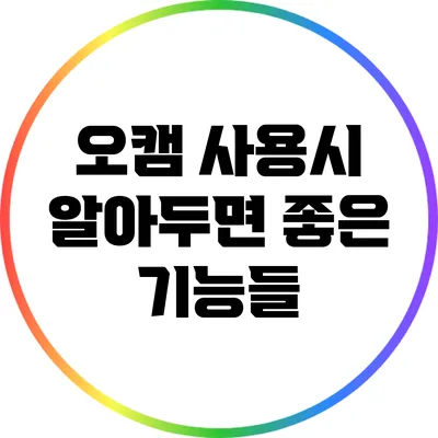 오캠 사용시 알아두면 좋은 기능들