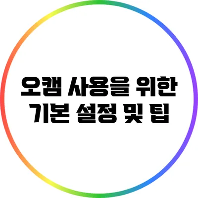 오캠 사용을 위한 기본 설정 및 팁