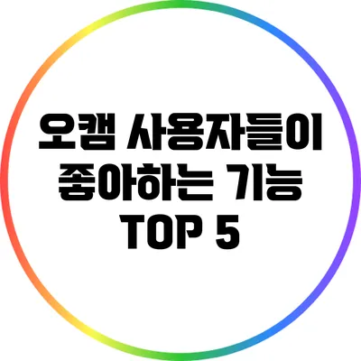 오캠 사용자들이 좋아하는 기능 TOP 5