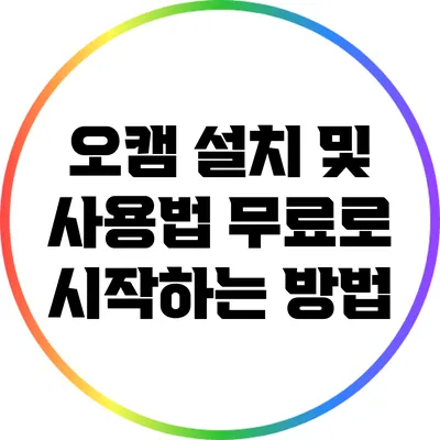 오캠 설치 및 사용법: 무료로 시작하는 방법