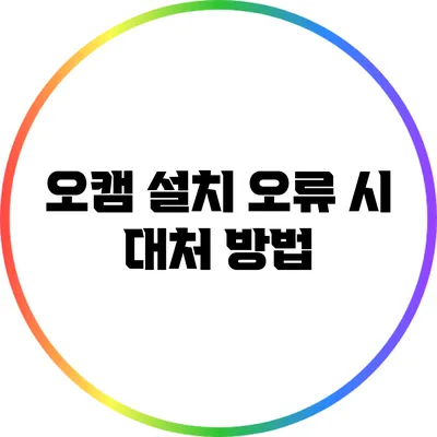 오캠 설치 오류 시 대처 방법